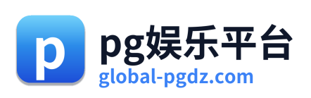 pg娱乐平台